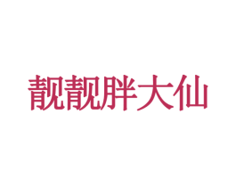靓靓胖大仙 商标图样
