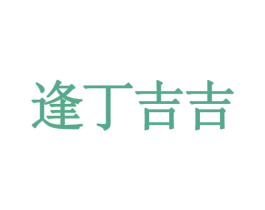 逢丁吉吉 商标图样