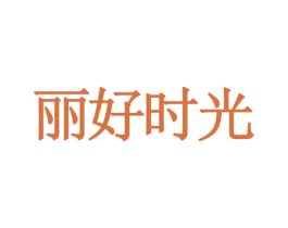 丽好时光 商标图样