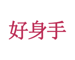 好身手 商标图样