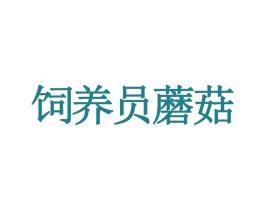 饲养员蘑菇 商标图样