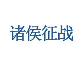 诸侯征战 商标图样
