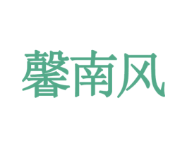 馨南风 商标图样