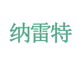 纳雷特 商标图样