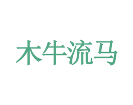 木牛流马 商标图样
