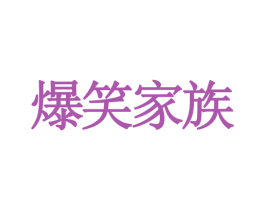 爆笑家族 商标图样