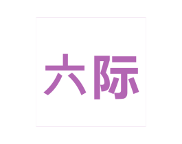 六际 商标图样