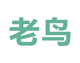 老鸟 商标图样