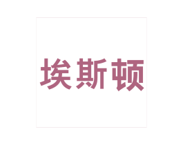 埃斯顿 商标图样