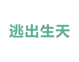 逃出生天 商标图样