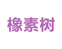 橡素树 商标图样