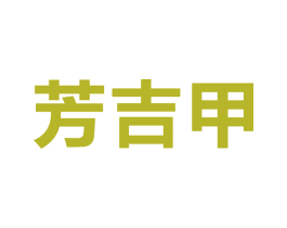 芳吉甲 商标图样
