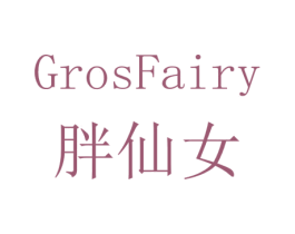胖仙女 GROSFAIRY 商标图样