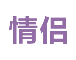 情侣 商标图样