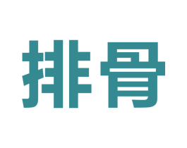 排骨 商标图样
