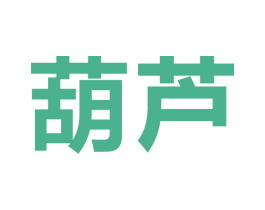 葫芦 商标图样
