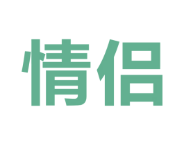 情侣 商标图样