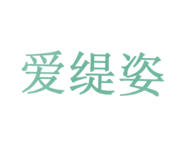 爱缇姿 商标图样