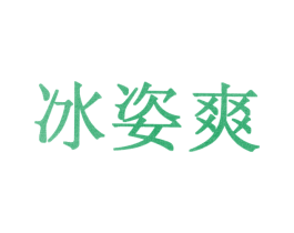 冰姿爽 商标图样