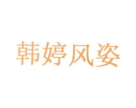 韩婷风姿 商标图样