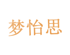 梦怡思 商标图样