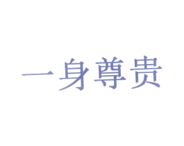 一身尊贵 商标图样