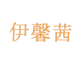 伊馨茜 商标图样
