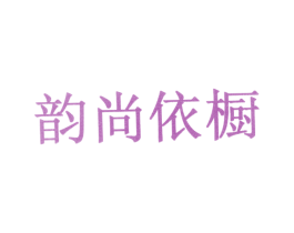 韵尚依橱 商标图样