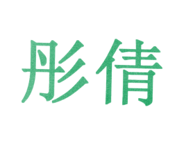 彤倩 商标图样