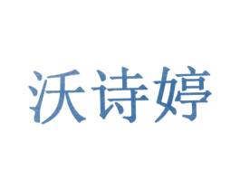 沃诗婷 商标图样