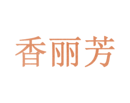 香丽芳 商标图样