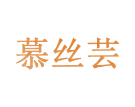 慕丝芸 商标图样
