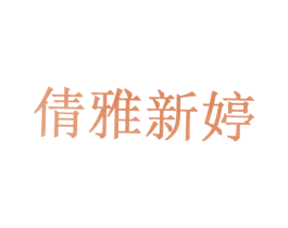 倩雅新婷 商标图样
