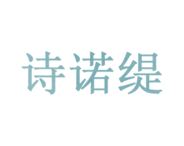 诗诺缇 商标图样