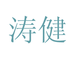 涛健 商标图样