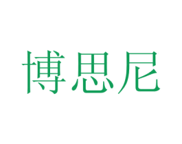 博思尼 商标图样