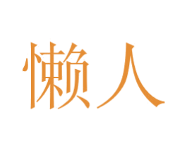 懒人 商标图样