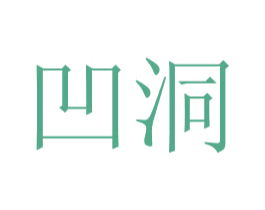 凹洞 商标图样