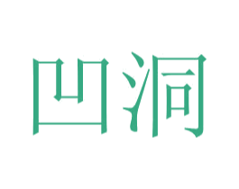 凹洞 商标图样