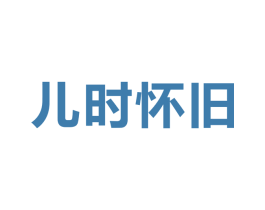 儿时怀旧 商标图样