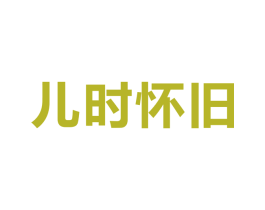 儿时怀旧 商标图样