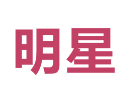 明星 商标图样