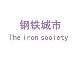 钢铁城市  THE IRON SOCIETY 商标图样
