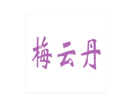 梅云丹 商标图样