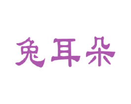 兔耳朵 商标图样