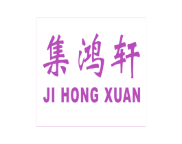 集鸿轩 商标图样