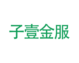 子壹金服 商标图样
