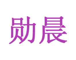 勋晨 商标图样