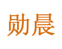 勋晨 商标图样