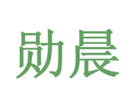 勋晨 商标图样